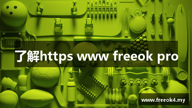 了解https www freeok pro